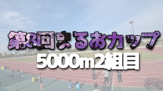 第8回まるおカップ5000m2組目 【4月24日】