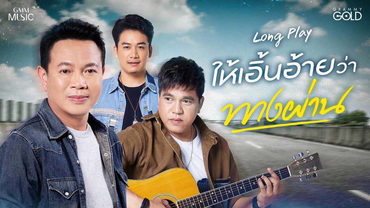 รวมเพลง : ให้เอิ้นอ้ายว่าทางผ่าน【LONG PLAY】