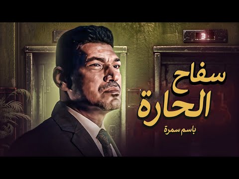 حصريا فيلم الجريمة والاثارة فيلم سفاح الحارة بطولة باسم سمرة