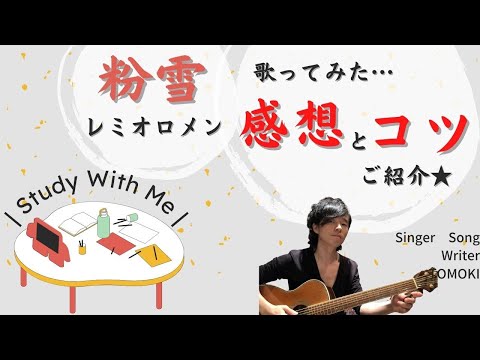 【粉雪：レミオロメン】歌ってみた「感想」とその「コツ」をご紹介(｡･ω･｡)