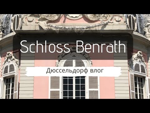 SCHLOSS BENRATH DÜSSELDORF / ЗАМОК BENRATH / КРАСИВЫЙ ВЛОГ / БОТАНИЧЕСКИЙ САД / ДЮССЕЛЬДОРФ  ПАРК