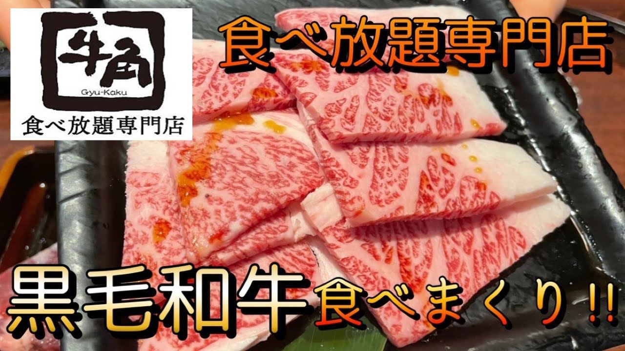 【黒毛和牛】牛角食べ放題専門店で黒毛和牛食べまくって来た‼︎