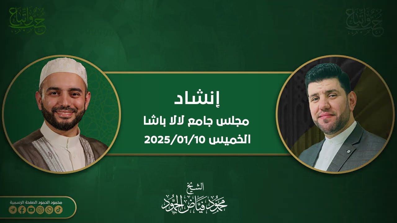 مجلس ذكر لله تعالى ومديح  للنبي ﷺ || مسجد لالا باشا || بصحبة الكروان معتصم بالله العسلي