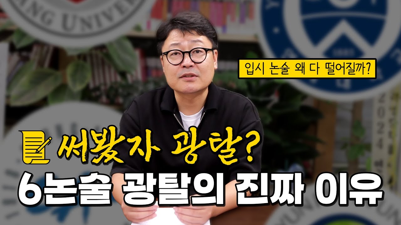 6논술 썼는데 광탈하면 어쩌죠? | 대치동 엄마들이 제일 많이 물어보는 질문 [논술 전선생]