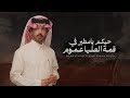 حيكم يامطير في قمة العليا عموم 2026 كلمات ابراهيم الزراقي اداء فايز الدوسري