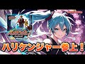 【ハリケンジャーOP】ハリケンジャー参上! (高取ヒデアキ) / 初音ミクカバーバージョン2023