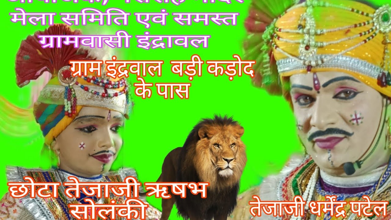 छोटा तेजाजी ऋषभ सोलंकी द्वारा देवर और भौजाई का झगड़ा #ghatabillod #@vir tejaji katha #