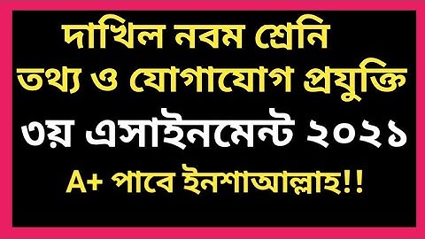 2021 Dakhil 9 ICT 3rd Assignment  solution||দাখিল অষ্টমশ্রেণির তথ্যওযোগাযোগপ্রযুক্তি৩য় এসাইনমেন্ট