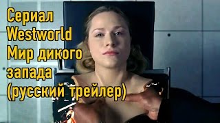 Westworld Trailer (HBO) / Мир Дикого Запада — (русский трейлер)