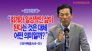 금요기도회 · 04.04 회개가 일상적인 삶이 된다는 것은 대체 어떤 의미일까?(마가복음 6:8~13)