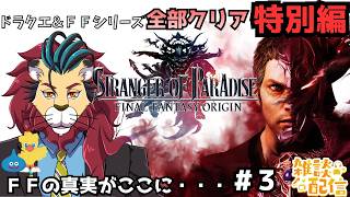 #ff  #ファイナルファンタジーオリジン #シンちゃんch 火のクリスタルと土のクリスタルに輝きを！『仁王』シリーズを開発したチームニンジャ（Team NINJA）が作ったゲーム　ネタバレあり