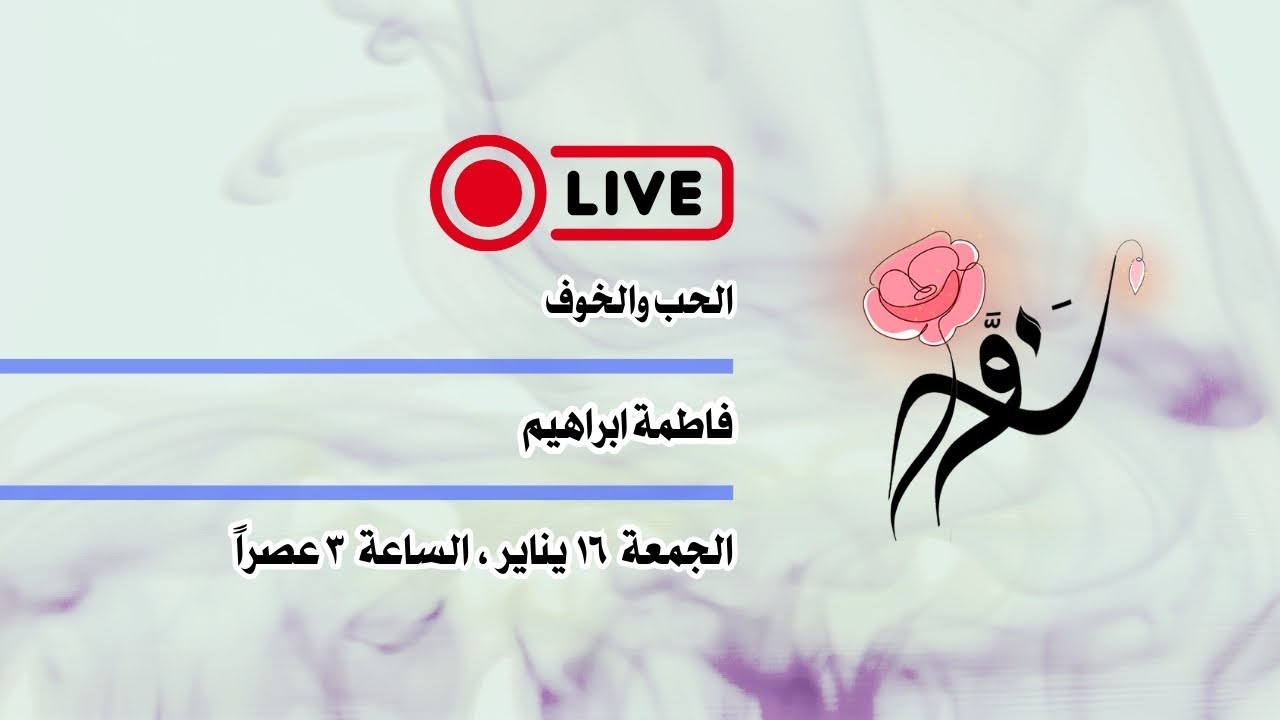 الحب والخوف | الجمعة 16 يناير