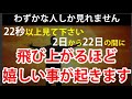 大多数の人が表示されないので見れた人は超強運です。この後【2日~22日】に歓喜する嬉しい事が起きます。嬉しい事が起こる音楽 嬉しい連絡がある音楽