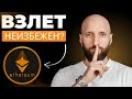 Эфириум готовится к взлёту? Новый рекорд не за горами
