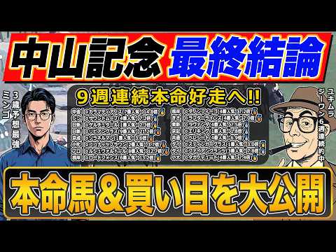 【中山記念2026・予想】今年重賞で毎週◎好走中！！絶好調で話題沸騰のプロ予想家が本命＆３連単の買い目まで公開！！