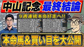 【中山記念2026・予想】今年重賞で毎週◎好走中!!絶好調で話題沸騰のプロ予想家が本命＆3連単の買い目まで公開!!