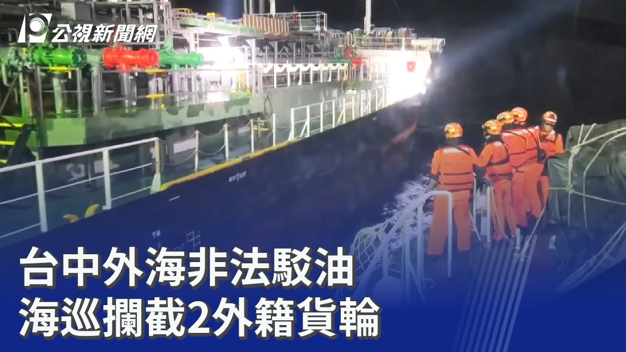台中外海非法駁油海巡攔截2外籍貨輪｜20260404 公視晚間新聞- YouTube