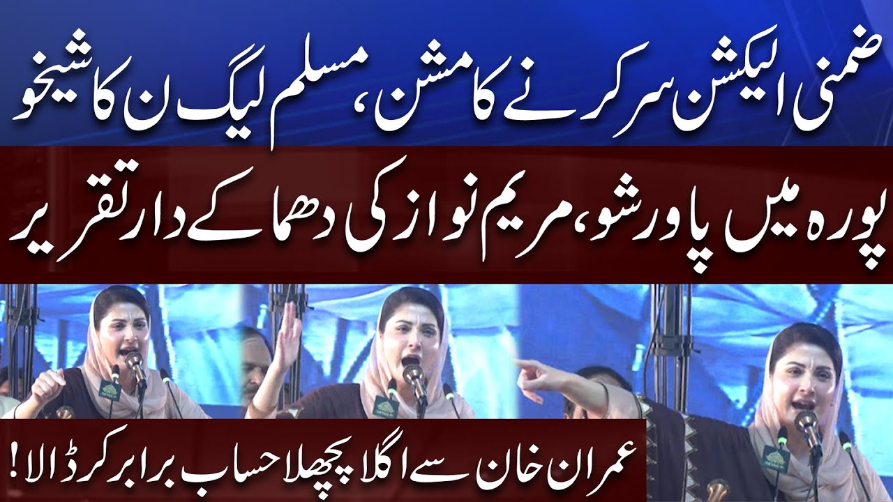 Maryam Nawaz Fiery Speech Against Imran Khan | PMLN Power Show At Sheikhupura