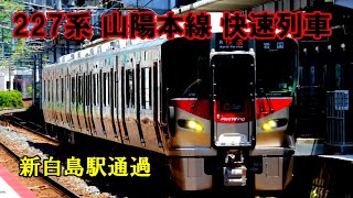 【鉄道動画】370 227系 山陽本線 快速列車 新白島駅通過