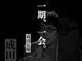 一期一会 #成田悠輔 #名言 #天才