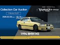 ヤフオク！Collection Car Auction - No.30 /1994 BMW M3