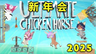 【新年会 2025】いつものメンバーで新年おめでとう会（〇し合い）【Ultimate Chicken Horse】