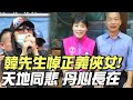 "天地同悲丹心長在"!韓先生慟悼"正義俠女" 唐慧琳生前曾說"民進黨是台灣之癌" @中天新聞