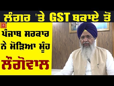 ਪੰਜਾਬ ਸਰਕਾਰ Langar `ਤੇ GST ਮੋੜਨ ਦਾ ਵਾਅਦਾ ਕਰਕੇ ਮੁਕਰੀ: Longowal