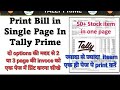 How to print tally prime invoice in one page | how to print two page invoice one page in tally prime