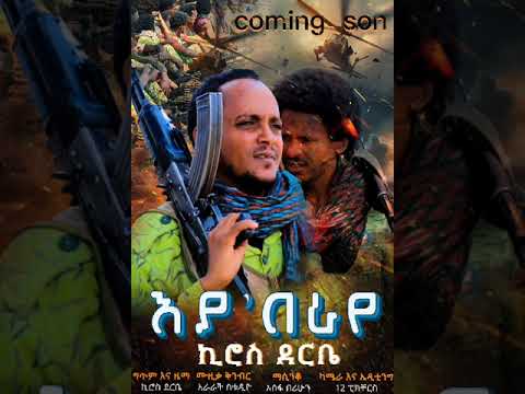 ኪሮስ ደርቤ እያ በራየ በቅርብቀን