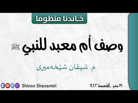 نَظْمُ وَصْفِ أُمِّ مَعْبَد ٍلِلنَّبِيِّ ﷺ