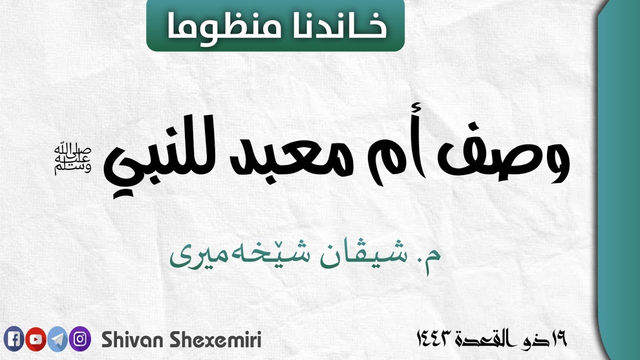 خاندنا(نَظْمُ وَصْفِ أُمِّ مَعْبَد ٍلِلنَّبِيِّ ﷺ)
