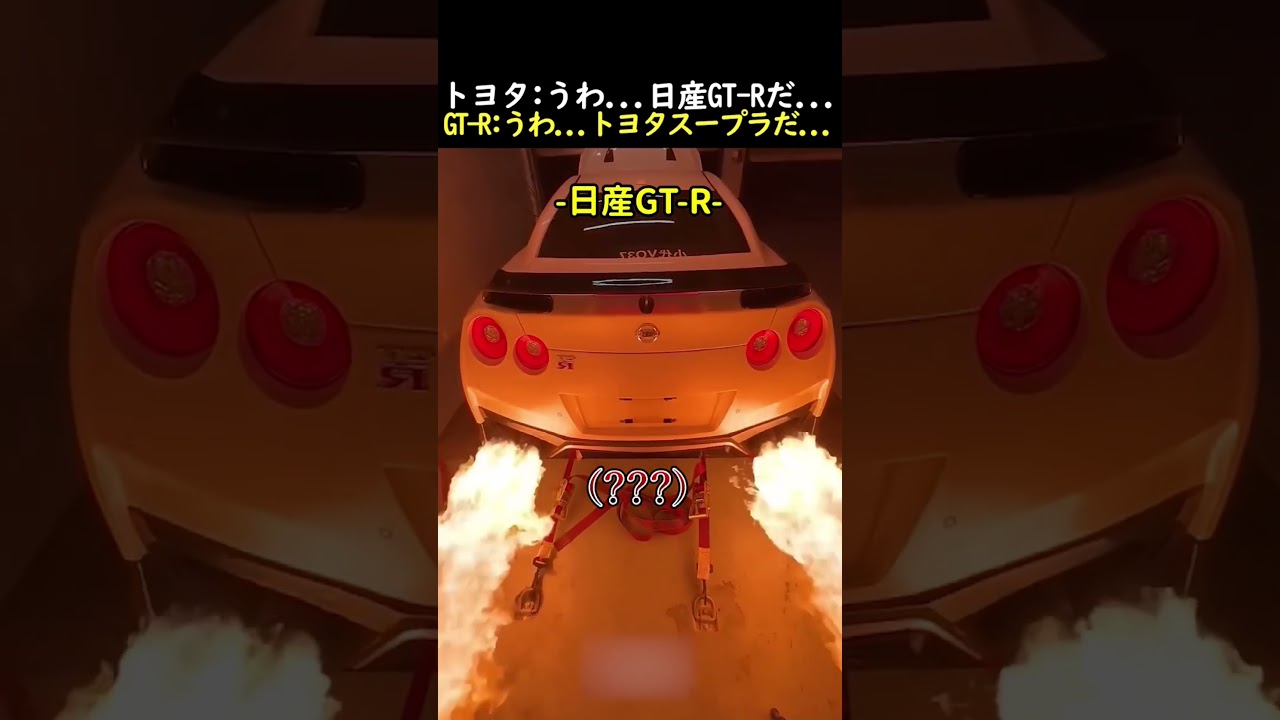 トヨタ:うわ...日産GT-Rだ...GT-R:うわ...トヨタスープラだ...