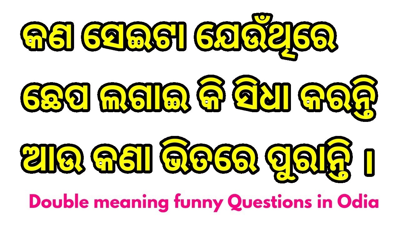 FUNNY DOUBLE MEANING QUESTIONS IN ODIA - YouTube