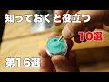 【DIY】第16弾!!DIYで役立つやり方10選(初心者向け)10 useful things to know