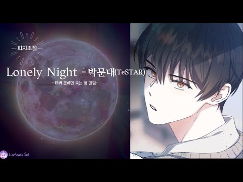 [데못죽] Lonely Night - 박문대 ( 테스타 TeSTAR ) (보이스캐스팅)