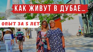 😱Минусы и плюсы жизни в Дубае и ОАЭ🇦🇪 ПРОЖИЛИ в ДУБАЕ 5 ЛЕТ | Что изменилось? Делимся опытом