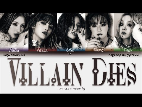 (G)I-DLE – VILLAIN DIES [ПЕРЕВОД НА РУССКИЙ/КИРИЛЛИЗАЦИЯ Color Coded Lyrics]