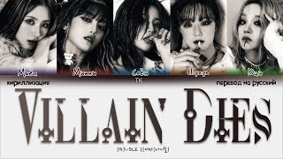 (G)I-DLE - VILLAIN DIES [ПЕРЕВОД НА РУССКИЙ/КИРИЛЛИЗАЦИЯ Color Coded Lyrics]