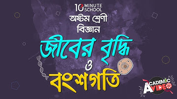 ০২.০১. অধ্যায় ২ : জীবের বৃদ্ধি ও বংশগতি - কোষ বিভাজন [JSC]