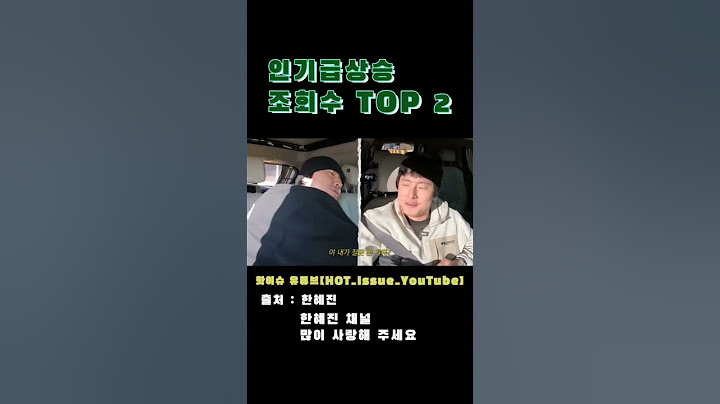 한혜진 기안이 옆에 있지마 한혜진 기안84 이시언 강원도 양구 세얼간이 주간 인기급상승영상 조회수 인급동