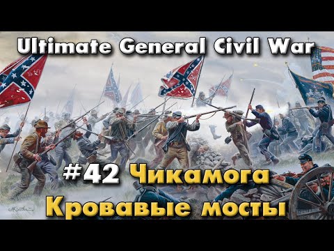 Чикамога начало / Ultimate General: Civil War - прохождение на Легенде