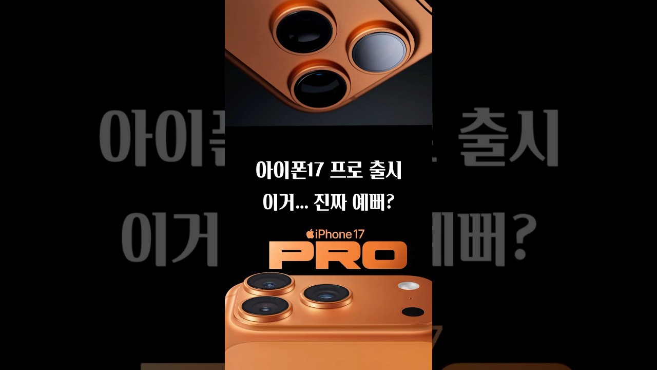아이폰17 프로 진짜 이렇게 나왔네.... 이거 맞냐?