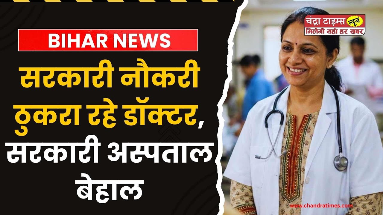 Bihar News : नियुक्ति के बाद भी नहीं आ रहे डॉक्टर, बिहार की स्वास्थ्य व्यवस्था पर संकट