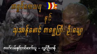 အရှင်ကေသရနှင့်သုသာန်စောင့်တစ္ဆေကြီးဦးဗျော့