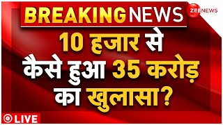 Jharkhand ED Raid Update LIVE: 10 हजार से कैसे हुआ 35 करोड़ का खुलासा? | Ranchi | Latest News