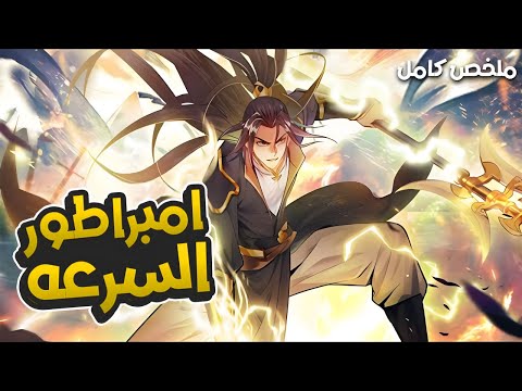 2 7 شخص ينتقل الى عالم ثاني ويحصل على نظام اسطوري امبراطور السرعه ملخص مانهوا امبراطور السرعه 