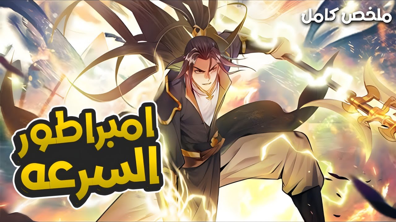 2️⃣7️⃣شخص ينتقل الى عالم ثاني ويحصل على نظام اسطوري امبراطور السرعه😱🔥 ملخص مانهوا امبراطور السرعه