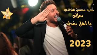 #دبكات_معربا جديد محسن الفراتي سلام يا اهل بغداد 2023