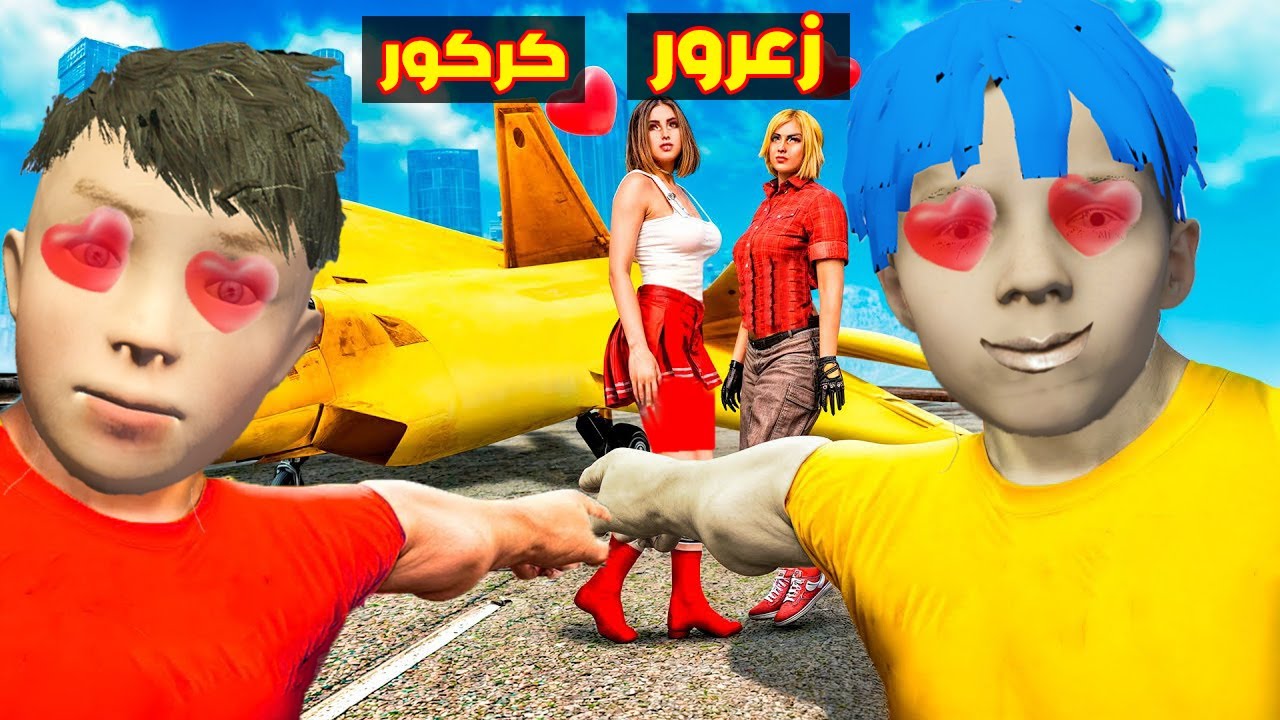 فلم قراند : زعرور و كركور يحبون جميع البنات 🔥😱